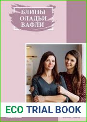 Ленивый кулинар. Блины. Оладьи. Вафли