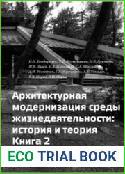 Архитектурная модернизация среды жизнедеятельности история и теория Книга 2