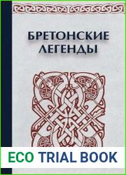 Бретонские легенды