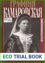 Камаровская Е.Л., Комаровский Е.Ф. Воспоминания