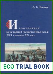 Исследования по истории Среднего Поволжья (XVI - начало XX вв.)