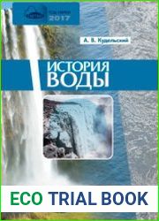 История воды происхождение, возраст, эволюция состава