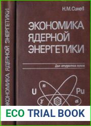 Экономика ядерной энергетики Основы технологии и экономики производства ядерного топлива. Экономика АЭС