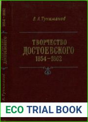 Творчество Достоевского. 1854-1862