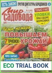 Мир садовода №4 2020