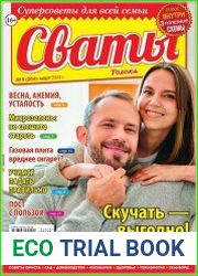 Сваты
