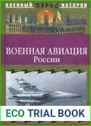 Военная авиация России