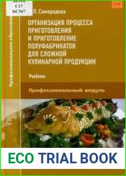 Организация процесса приготовления и приготовление полуфабрикатов для сложной кулинарной продукции