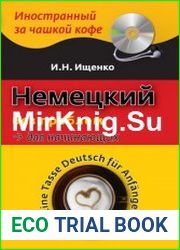 Немецкий язык без проблем для начинающих / Tasse Deutsch fur Anfanger