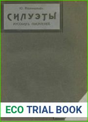 Силуэты русских писателей. Вып. 1-3 (1-е изд.), Т. 3 (4-е изд.)