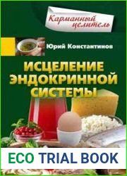 Исцеление эндокринной системы
