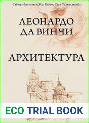 Леонардо да Винчи. Архитектура