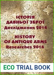 Історія давньої зброї. Дослідження 2014