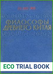 Философы древнего Китая