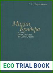 Милан Кундера и его романная философия