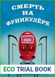 Смерть на фуникулере
