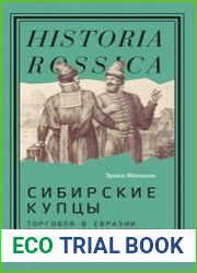 Сибирские купцы торговля в Евразии раннего Нового времени
