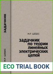 Задачник по теории линейных электрических цепей. Издание 3
