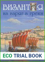 Византия. Из варяг в греки Русско-византийские войны IX - XII вв