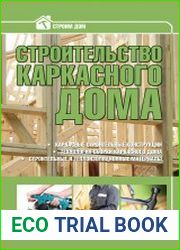 Строительство каркасного дома