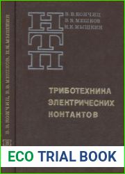 Триботехника электрических контактов