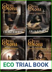 Серия "Отец Феона. Монах-сыщик" в 4 книгах
