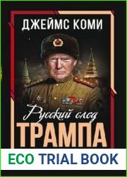 Русский след Трампа. Директор ФБР свидетельствует