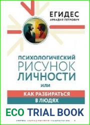 Психологический рисунок личности, или Как разбираться в людях