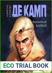 Уважаемый варвар
