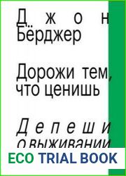 Дорожи тем, что ценишь. Депеши о выживании и стойкости