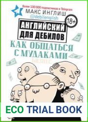 Как общаться с мудаками. Английский для дебилов