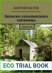 Записки сахалинского таёжника. Избранное