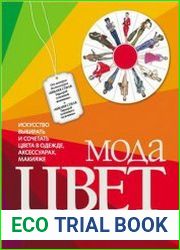 Мода. Цвет. Стиль