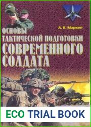 Основы тактической подготовки современного солдата