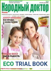 Народный доктор
