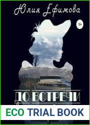 До встречи в следующей жизни
