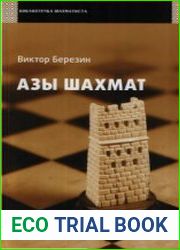 Азы шахмат