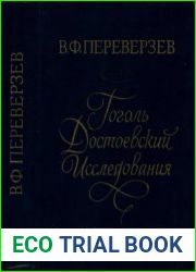Гоголь. Достоевский. Исследования