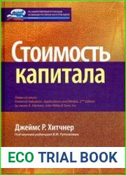 Стоимость капитала