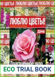 Люблю цветы! Подшивка журнала за 2021 год