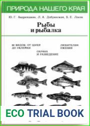 Рыбы и рыбалка