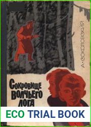 Сокровище Волчьего лога
