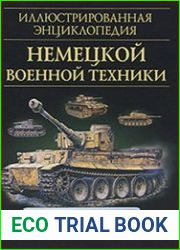 Иллюстрированная энциклопедия немецкой военной техники