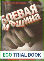 Боевая машина. Наука побеждать