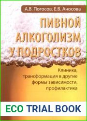 Пивной алкоголизм у подростков. Клиника, трансформация в другие формы зависимости