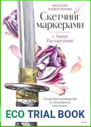 Скетчинг маркерами с Анной Расторгуевой. 6 жанров – 6 уроков