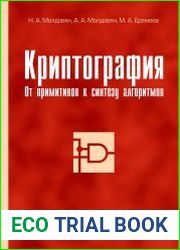 Криптография. От примитивов к синтезу алгоритмов