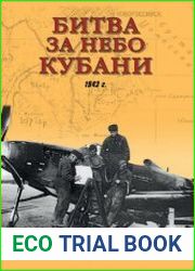 Битва за небо Кубани. 1943 г.