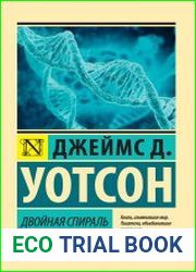 Двойная спираль. Открытие структуры ДНК