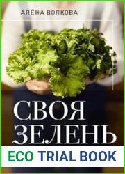 Своя зелень. Выращиваем, ухаживаем и едим